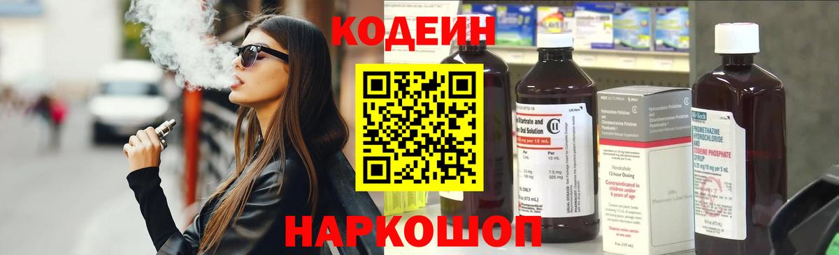 Codein напиток Lean (лин) Новокузнецк